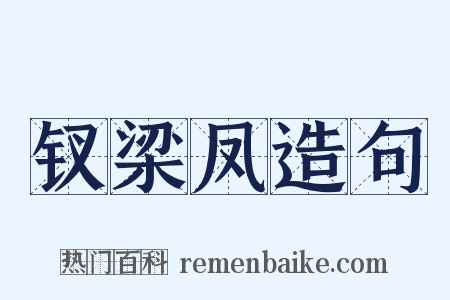 钗梁凤造句是什么意思的图片
